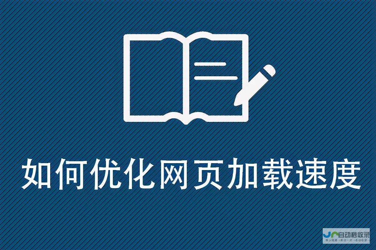 快速加载速度：提升用户体验。