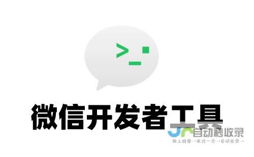 微信开发者工具详解：从入门到精通，轻松构建你的微信应用