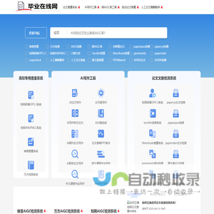 论文查重检测平台_AI写论文_降AIGC率系统 - 毕业在线网