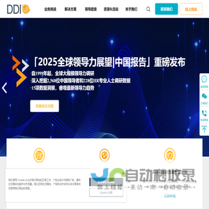 DDI 智睿咨询-领导力培训发展-人才管理盘点-人才测评发展