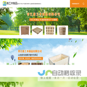 晋江市森工木制品(木托盘)有限公司