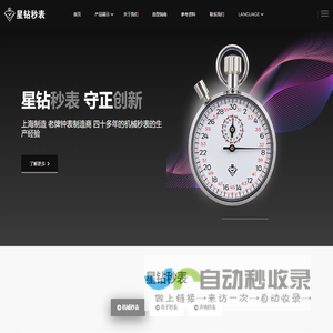 上海星钻秒表有限公司