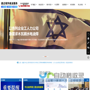 出国劳务、出国打工、出国务工、国际劳务、出国信息、境外就业、出国就业、海外招聘、海外就业、海外打工、海外工作、境外留学、海外留学、出国留学、出国研修、出国签证、劳务派遣、劳务输出、海员招聘、求职信息、海外招聘信息---江苏鑫正境外就业服务有限公司【www.jsxzjw.com】是一站式正规境外就业服务公司!为您赴以色列、日本、新加坡、韩国、援建国家等出国打工提供全程服务!