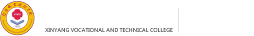 信阳职业技术学院商学院