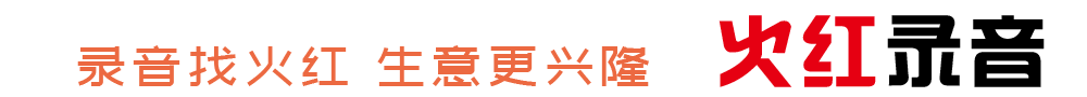 火红广告录音